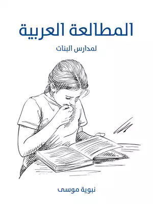 تحميل كتاِب المطالعة العربية لمدارس البنات PDF رابط مباشر 
