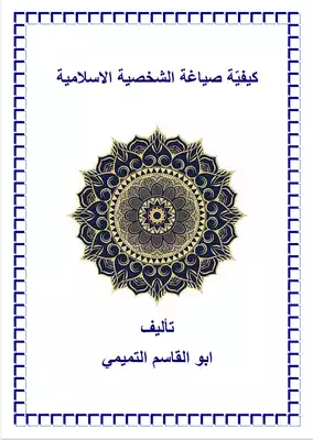 تحميل كتاِب كتاب-كيفية-صياغة-الشخصية-الإسلامية-pdf رابط مباشر