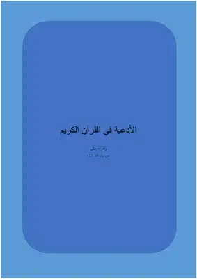 تحميل كتاِب الأدعية في القرآن الكريم PDF رابط مباشر 