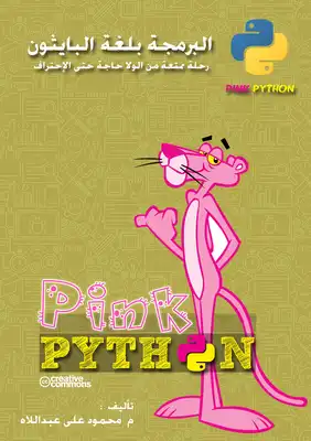 تحميل كتاِب البرمجة بلغة البايثون Pink Python PDF رابط مباشر