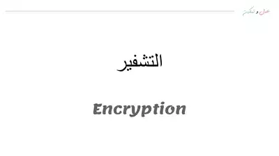 تحميل كتاِب التشفير الرقمي Encryption PDF رابط مباشر 