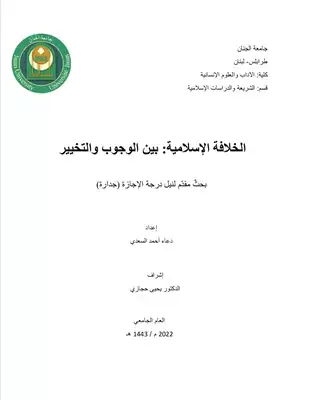 تحميل كتاِب الخلافة الإسلامية بين الوجوب والتخيير PDF رابط مباشر