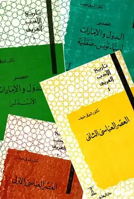 تحميل كتاِب تاريخ الأدب العربي PDF رابط مباشر 