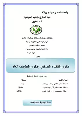 تحميل كتاِب قانون القضاء العسكري وقانون العقوبات العام PDF رابط مباشر