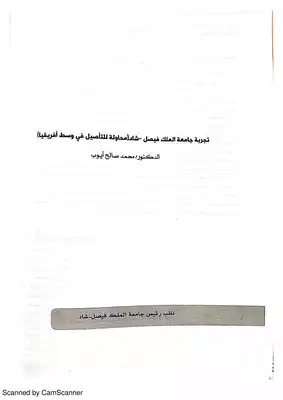 تحميل كتاِب كتاب-التأصيل-في-جامعة-الملك-الفيصل-تشاد-في-وسط-إفريقيا-pdf رابط مباشر