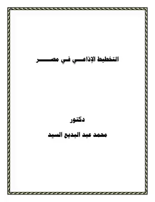 تحميل كتاِب كتاب-التخطيط-الإذاعي-في-مصر-pdf رابط مباشر 