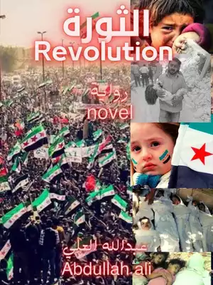 تحميل كتاِب كتاب-الثورة-السورية-pdf رابط مباشر