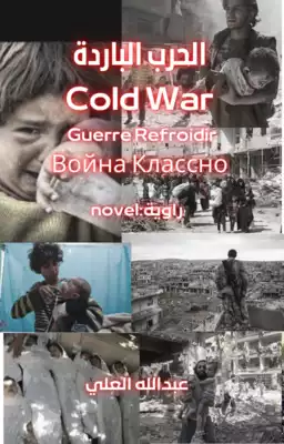 تحميل كتاِب كتاب-الحرب-الباردة-في-سورية-pdf رابط مباشر