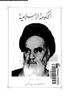 تحميل كتاِب كتاب-الحكومة-الإسلامية-pdf رابط مباشر