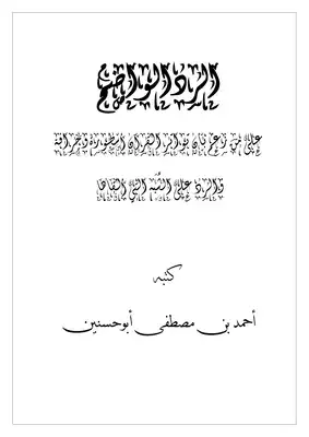 تحميل كتاِب كتاب-الرد-الواضح-على-من-زعم-أن-تواتر-القرآن-أسطورة-وخرافة-والرد-على-الشبه-التي-ألقاها-pdf رابط مباشر