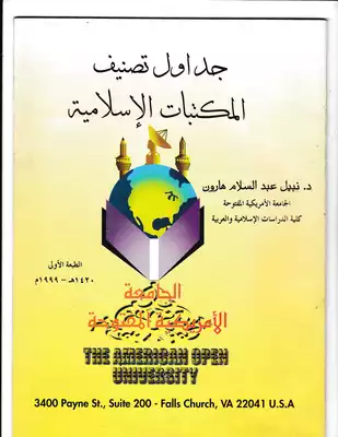 تحميل كتاِب كتاب-جداول-تصنيف-علوم-الإسلام-pdf رابط مباشر 