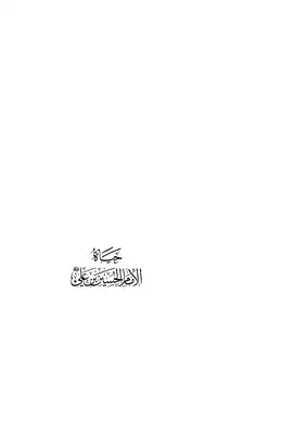 تحميل كتاِب كتاب-حياه-الامام-الحسين-بن-علي-عليه-السلام-pdf رابط مباشر