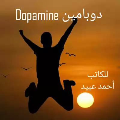 تحميل كتاِب كتاب-دوبامين-Dopamine-pdf رابط مباشر