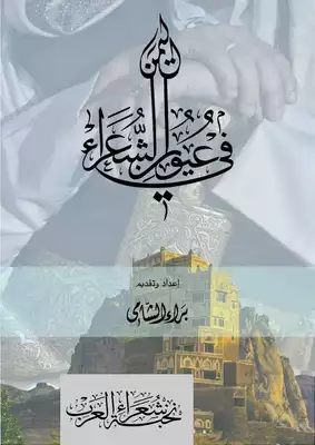 تحميل كتاِب كتاب-ديوان-اليمن-في-عيون-الشعراء-pdf رابط مباشر