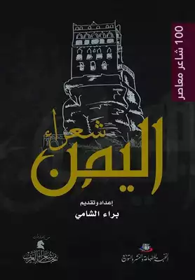 تحميل كتاِب كتاب-ديوان-شعراء-اليمن-pdf رابط مباشر 
