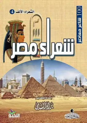 تحميل كتاِب كتاب-ديوان-شعراء-مصر-pdf رابط مباشر
