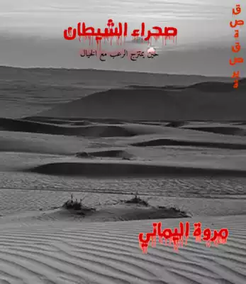 تحميل كتاِب كتاب-صحراء-الشيطان-pdf رابط مباشر