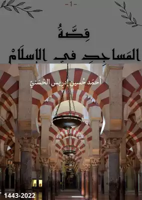 تحميل كتاِب كتاب-قصة-المساجد-في-الإسلام-pdf رابط مباشر 