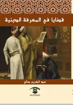 تحميل كتاِب كتاب-قضايا-في-المعرفة-الدينية-pdf رابط مباشر 