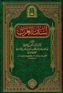 تحميل كتاِب كتاب-لسان-العرب-ط-الأوقاف-السعودية-pdf رابط مباشر