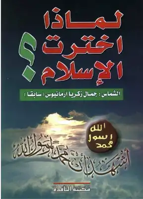 تحميل كتاِب كتاب-لماذا-اخترت-الإسلام-pdf رابط مباشر