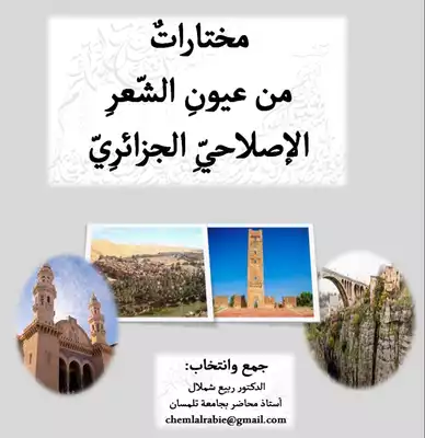 تحميل كتاِب كتاب-مختارات-من-عيون-الشعر-الإصلاحي-الجزائري-pdf رابط مباشر