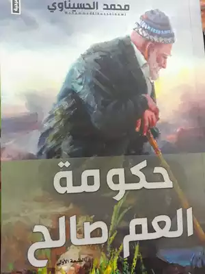 تحميل كتاِب كتاب-مسرحية-حكومة-العم-صالح-pdf رابط مباشر