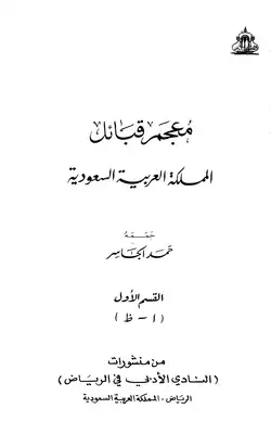 تحميل كتاِب كتاب-معجم-قبائل-المملكه-العربيه-السعوديه-pdf رابط مباشر