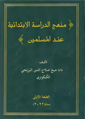 تحميل كتاِب كتاب-منهج-الدراسة-الابتدائية-عند-المسلمين-pdf رابط مباشر