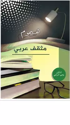 تحميل كتاِب كتاب-هموم-مثقف-عربي-pdf رابط مباشر