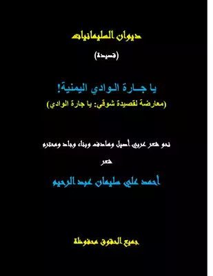 تحميل كتاِب كتاب-يا-جارة-الوادي-اليمنية-pdf رابط مباشر