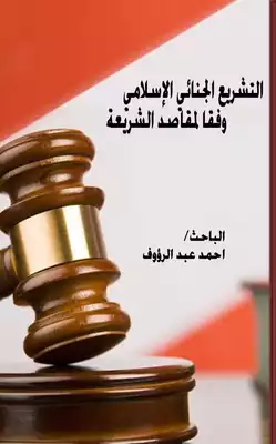 تحميل كتاِب التشريع الجنائي الإسلامي وفقا لمقاصد الشريعة رابط مباشر