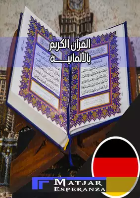 تحميل كتاِب القرآن الكريم بالألمانية رابط مباشر 