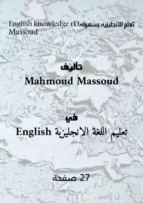 تحميل كتاِب تعلم الانجليزيه بسهولهDr Massoud English Knowledge رابط مباشر 