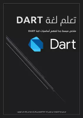 تحميل كتاِب تعلم لغة Dart رابط مباشر 