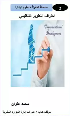 تحميل كتاِب كتاب-احتراف-التطوير-التنظيمي-pdf رابط مباشر