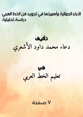 تحميل كتاِب كتاب-الآراء-الجمالية-وأهميتها-في-تجويد-فن-الخط-العربي-دراسة-تحليلية-pdf رابط مباشر 