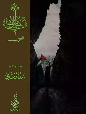 تحميل كتاِب كتاب-فلسطين-في-عيون-الأدباء-pdf رابط مباشر