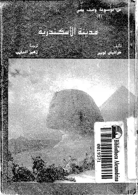 تحميل كتاِب كتاب-مدينة-الأسكندرية-pdf رابط مباشر 