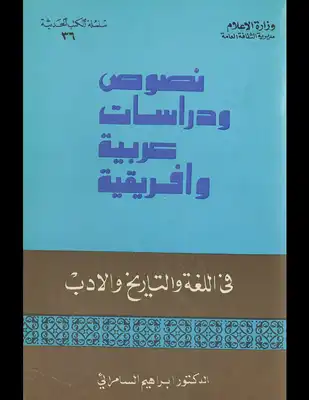 تحميل كتاِب كتاب-نصوص-ودراسات-عربيه-وافريقيه-في-اللغه-والتاريخ-والادب-pdf رابط مباشر