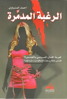 تحميل كتاِب لرغبة المدمرة لعبة القتل السياسي بالجنس-أحمد المنياوي رابط مباشر