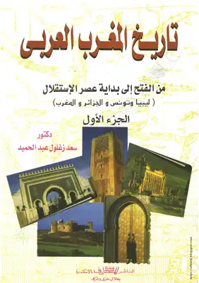 تحميل كتاِب كتاب: تاريخ المغرب العربي – الجزء الأول رابط مباشر