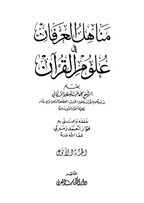 تحميل كتاِب مناهل العرفان في علوم القرآن – رابط مباشر