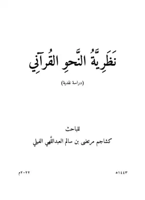 تحميل كتاِب نظرية النحو القرآني (دراسة نقدية) رابط مباشر 