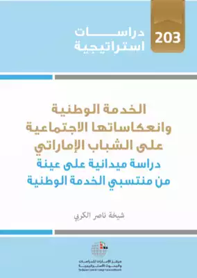 تحميل كتاِب الخدمة الوطنية وانعكاساتها الاجتماعية على الشباب الإماراتي: دراسة ميدانية على عينة من منتسبي الخدمة الوطنية رابط مباشر 