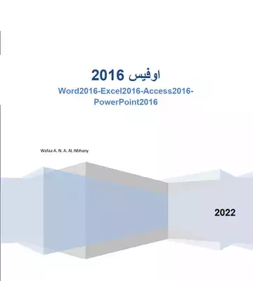تحميل كتاِب اوفيس 2016 الطبعة الثانية Word 2016-Exce 2016- Access 2016-PowerPoint2016 رابط مباشر