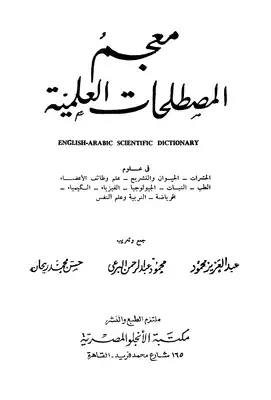 تحميل كتاِب معجم المصطلحات العلمية English Arabic Scientific Dictionary رابط مباشر 