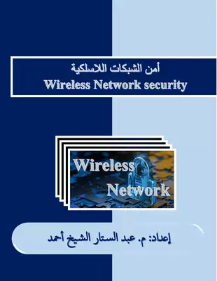 تحميل كتاِب أمن وحماية الشبكات اللاسلكية Wireless Network Security رابط مباشر