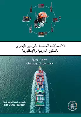 تحميل كتاِب الاتصالات الخاصة بالراديو البحري باللغتين العربية والإنكليزية رابط مباشر