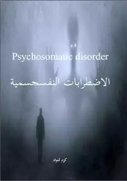 تحميل كتاِب الاضطرابات النفسجسمية Psychosomatic Disorder رابط مباشر